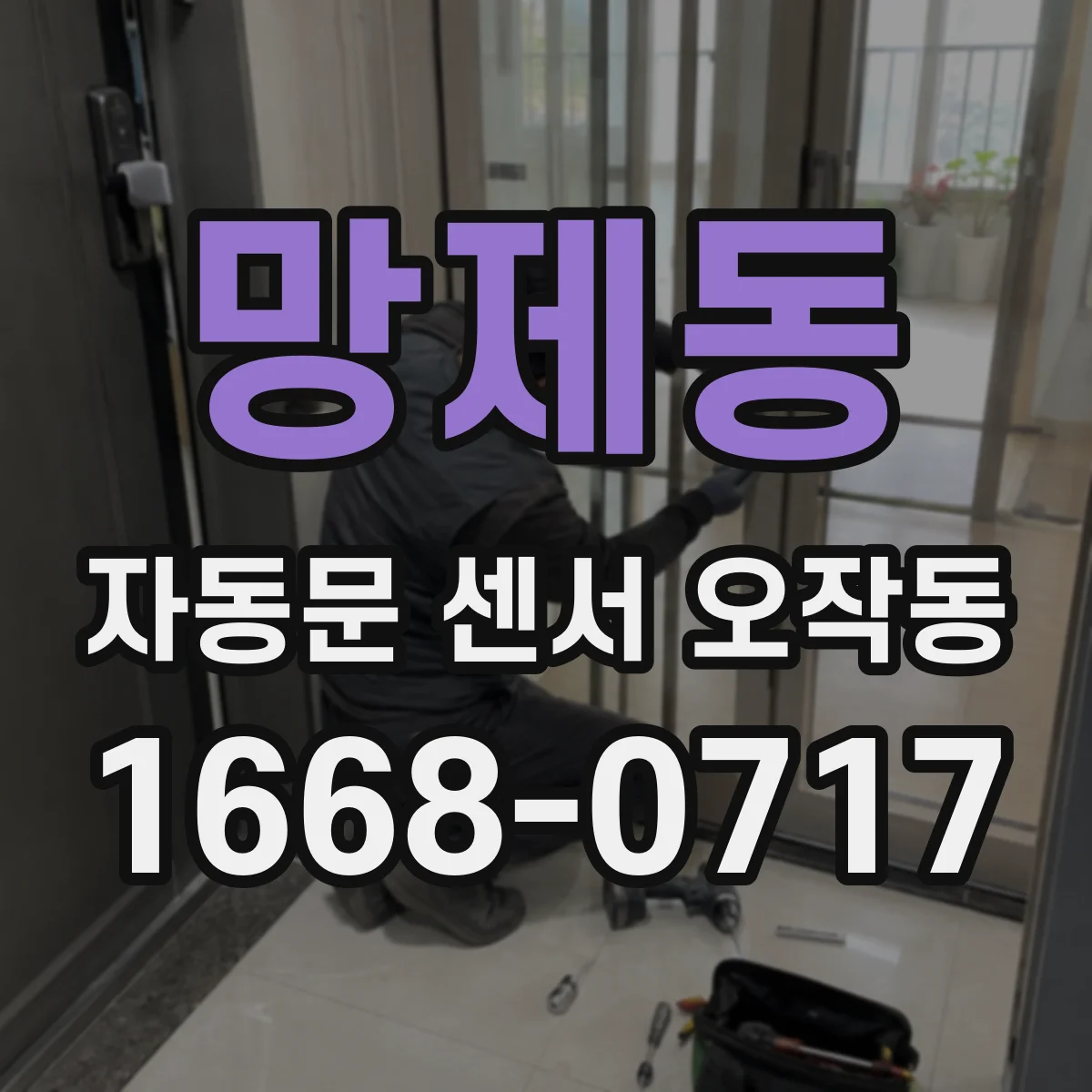 망제동 자동문 센서 오작동