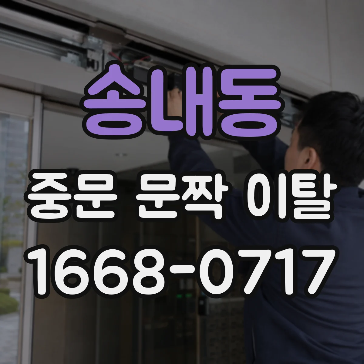 송내동 중문 문짝 이탈