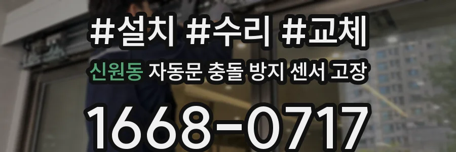 신원동 자동문 충돌 방지 센서 고장