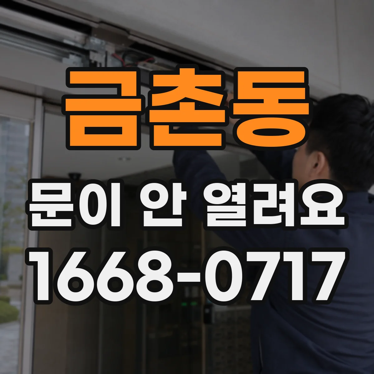 금촌동 문이 안 열려요
