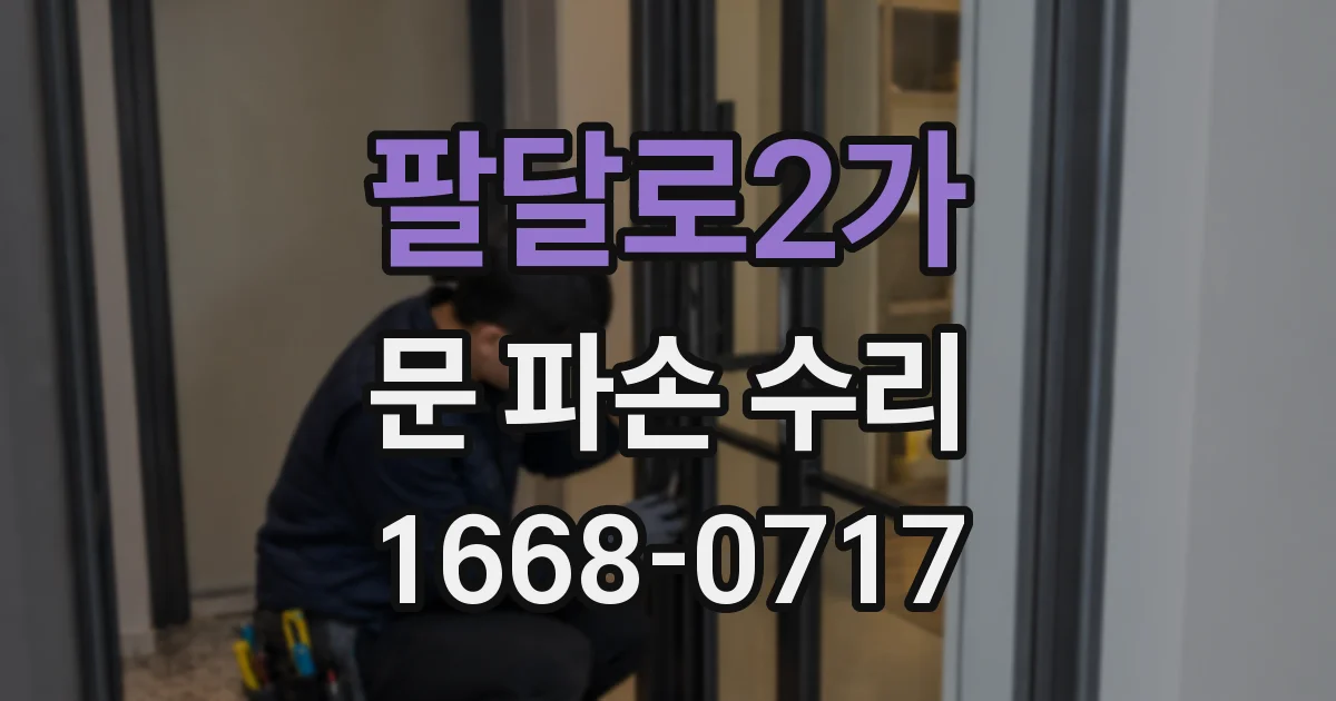 팔달로2가 문 파손 수리