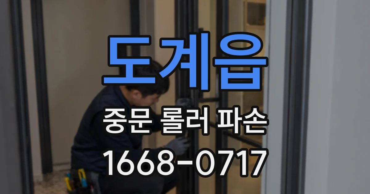 도계읍 중문 롤러 파손