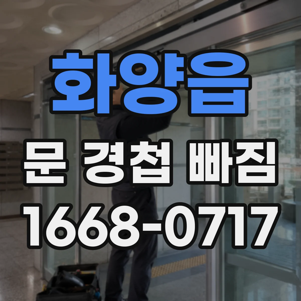 화양읍 문 경첩 빠짐