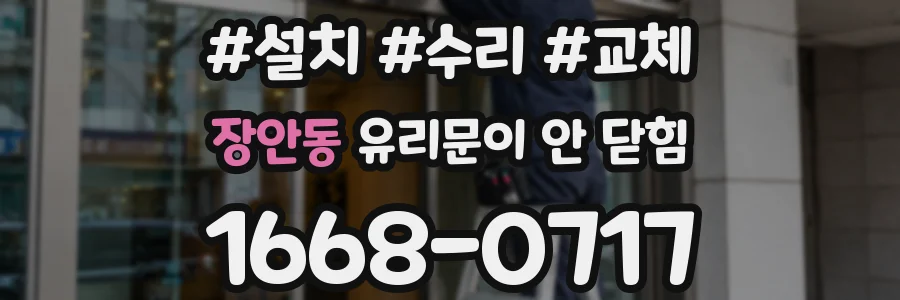 장안동 유리문이 안 닫힘