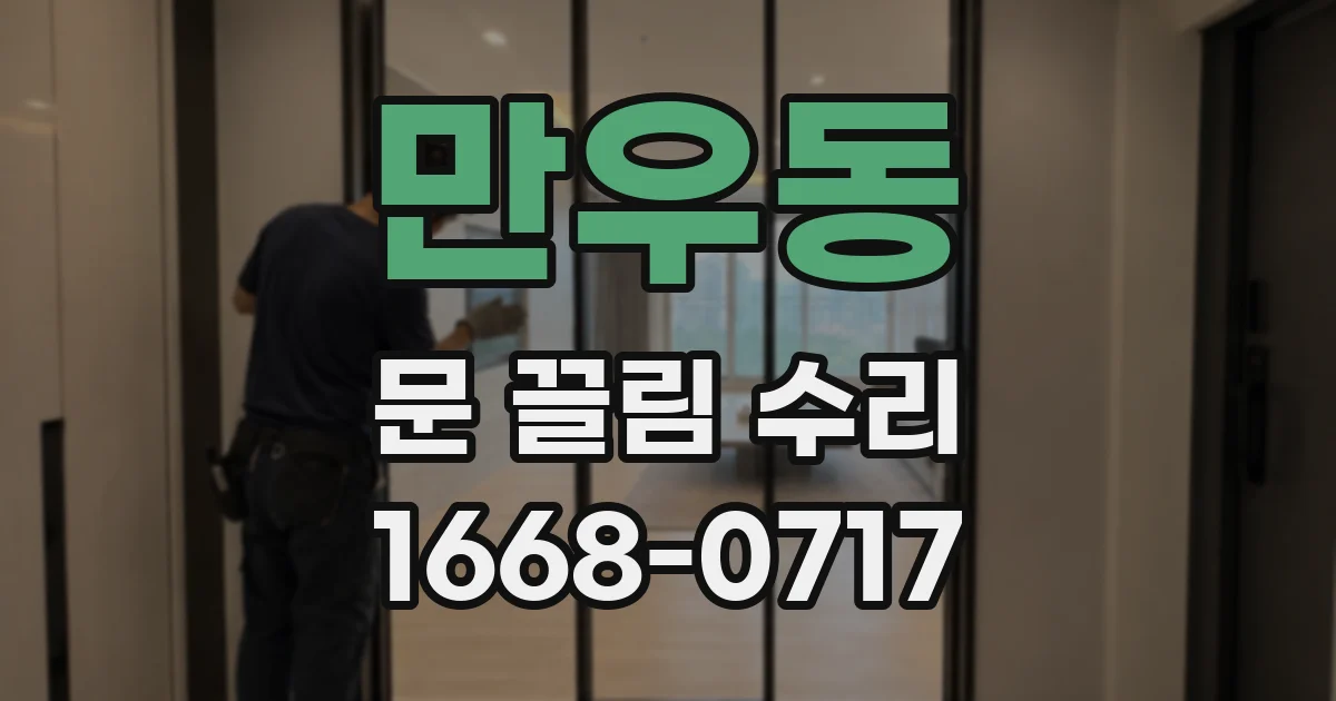 만우동 문 끌림 수리