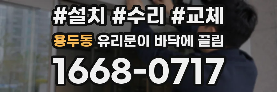 용두동 유리문이 바닥에 끌림