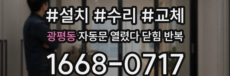 광평동 자동문 열렸다 닫힘 반복 증상은 문이 열렸다가 바로 다시 닫히거나, 멈춘 뒤 다시 작동하는 식으로 나타납니다.