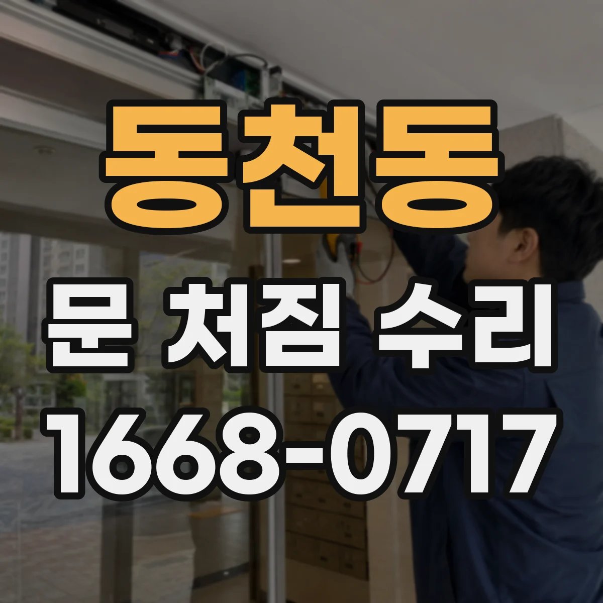 동천동 문 처짐 수리
