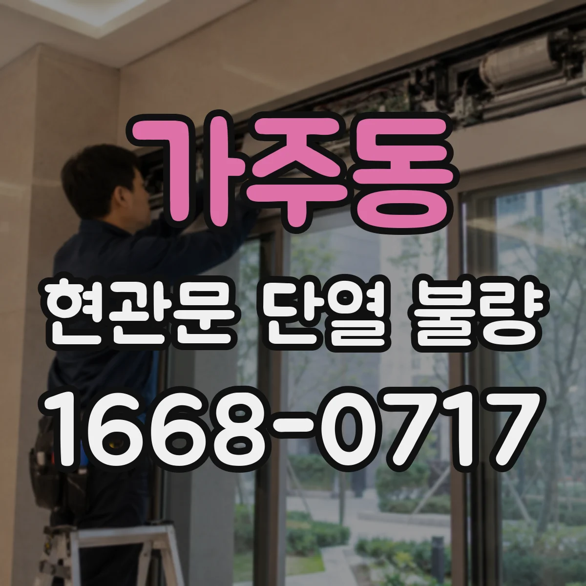 가주동 현관문 단열 불량