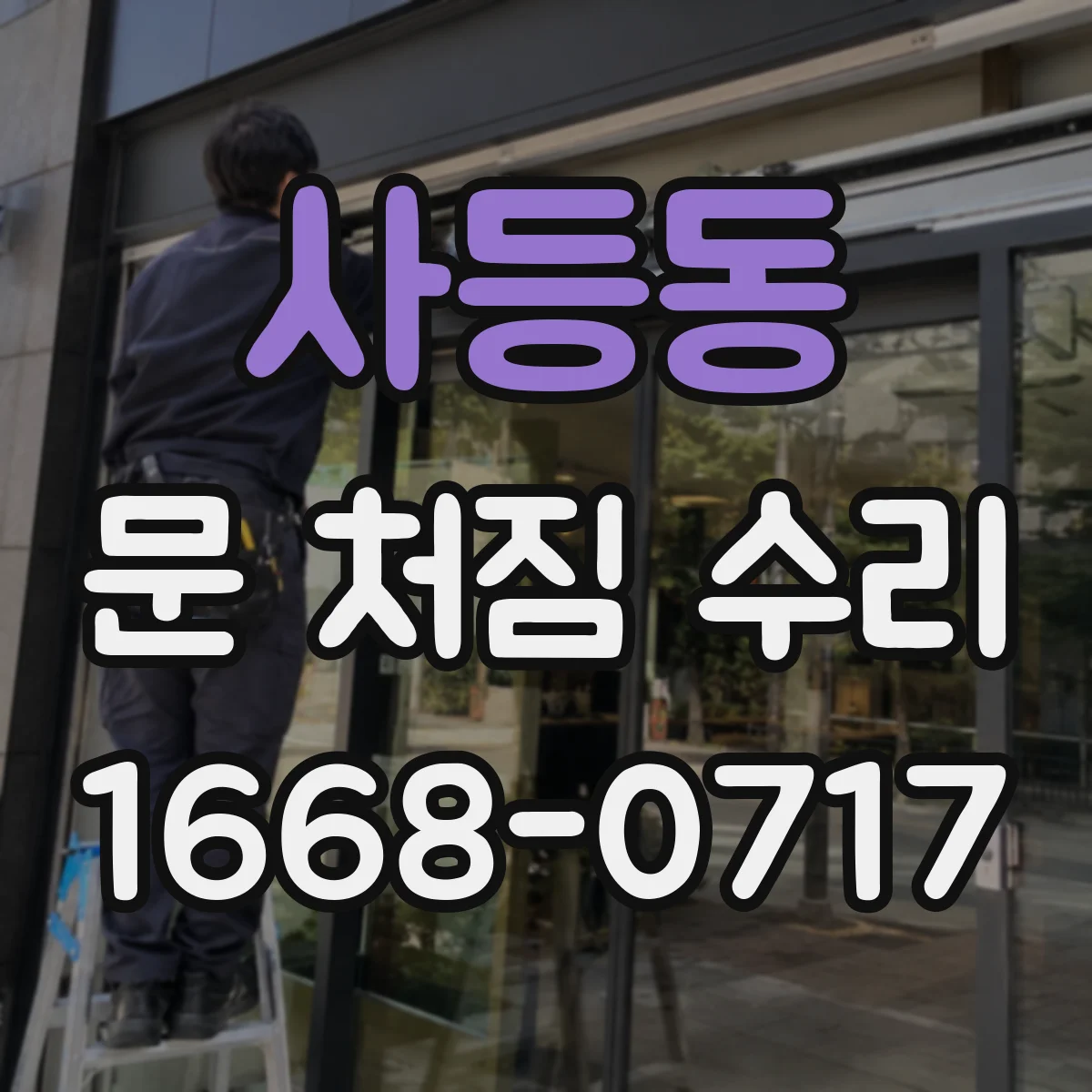 사등동 문 처짐 수리