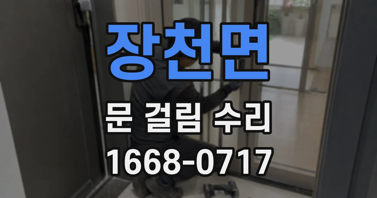 장천면 문 걸림 수리