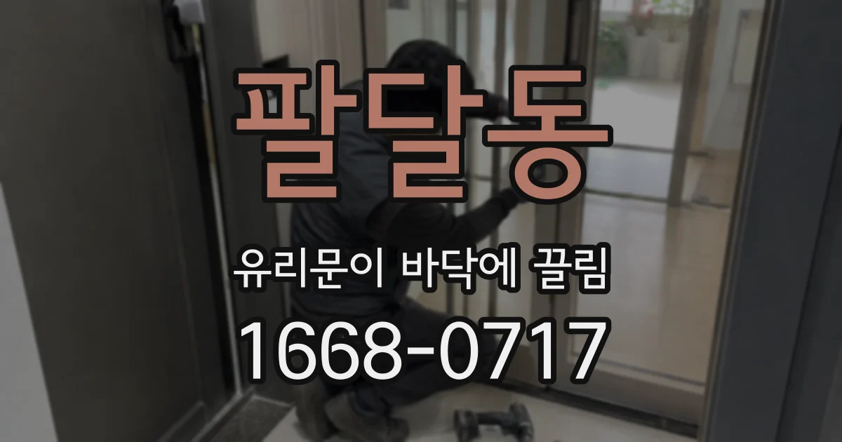 팔달동 유리문이 바닥에 끌림