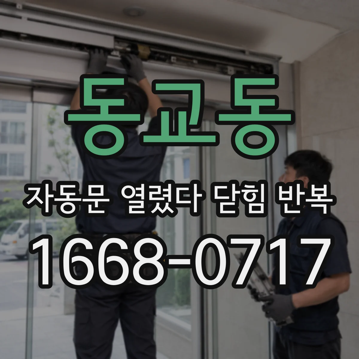 동교동 자동문 열렸다 닫힘 반복 증상은 문이 열렸다가 즉시 닫혀 버리거나, 잠시 멈춘 뒤 다시 움직일 때 확인됩니다.