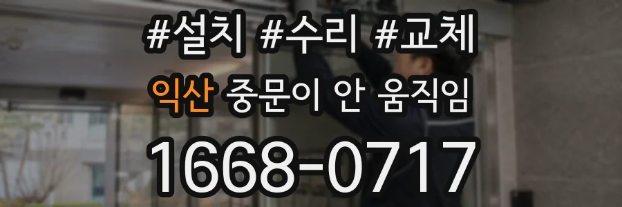 익산 중문이 안 움직임