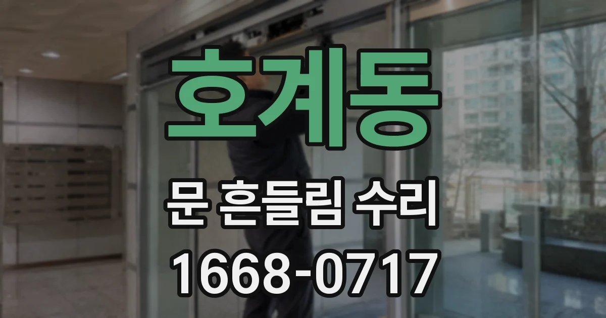 호계동 문 흔들림 수리