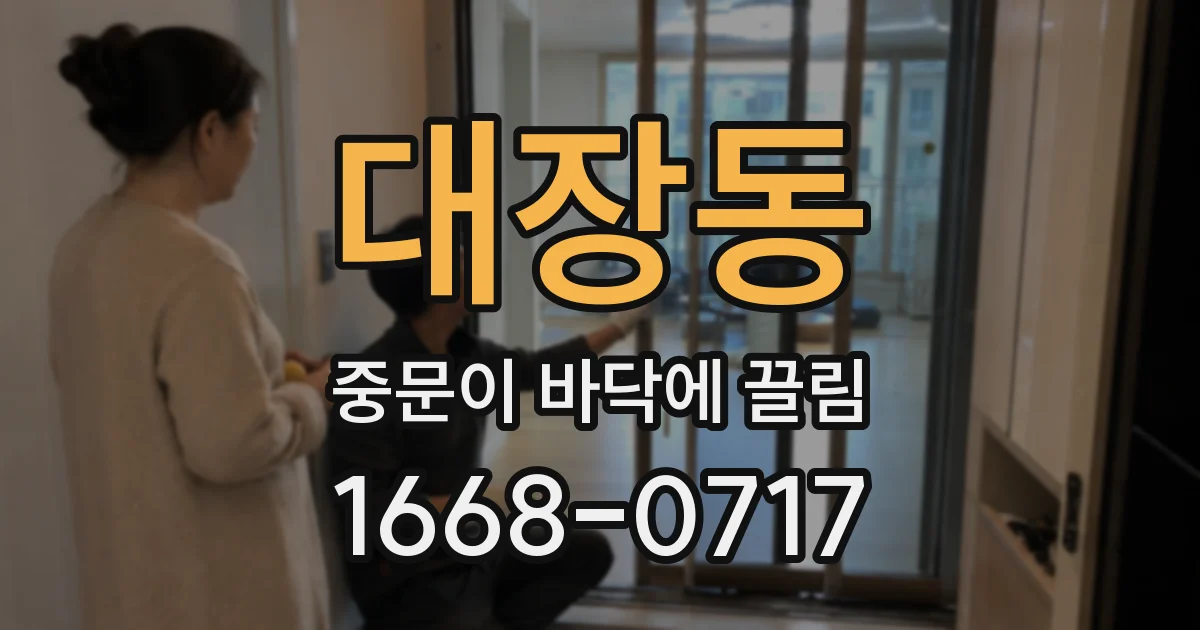 대장동 중문이 바닥에 끌림