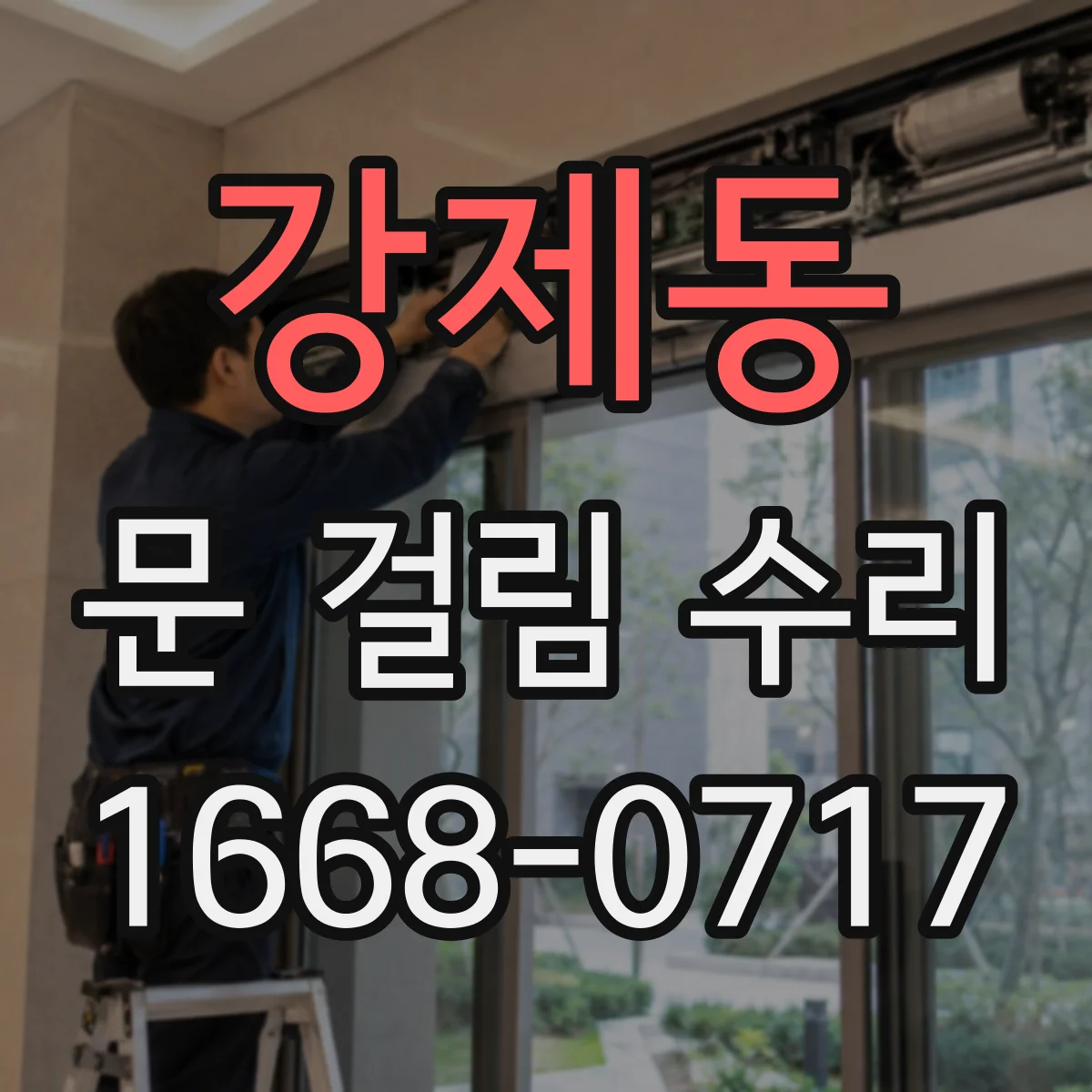 강제동 문 걸림 수리