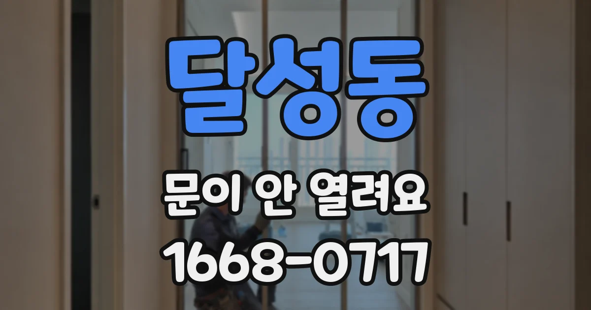 달성동 문이 안 열려요