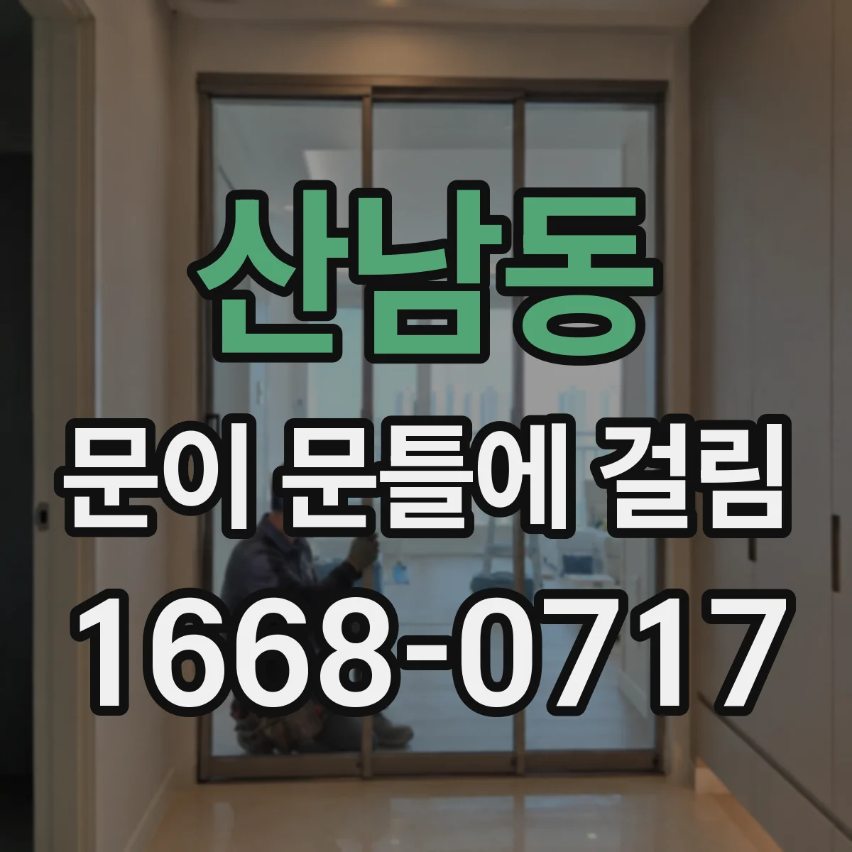 산남동 문이 문틀에 걸림