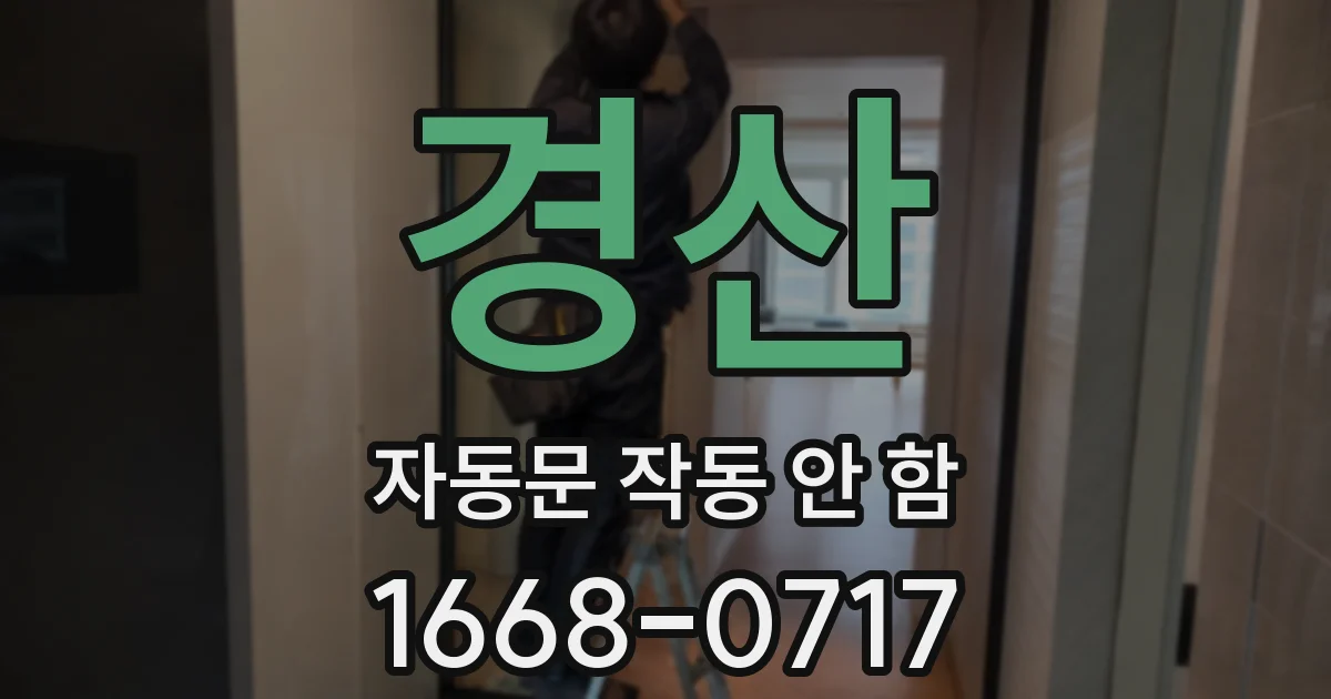 경산 자동문 작동 안 함