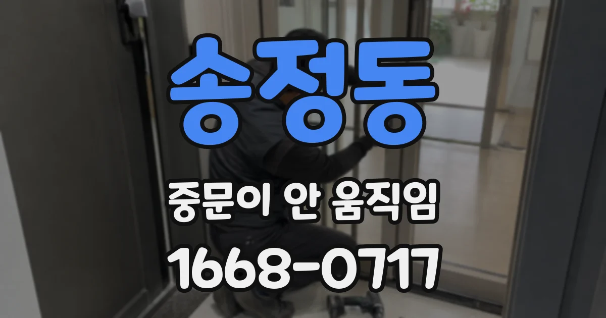 송정동 중문이 안 움직임
