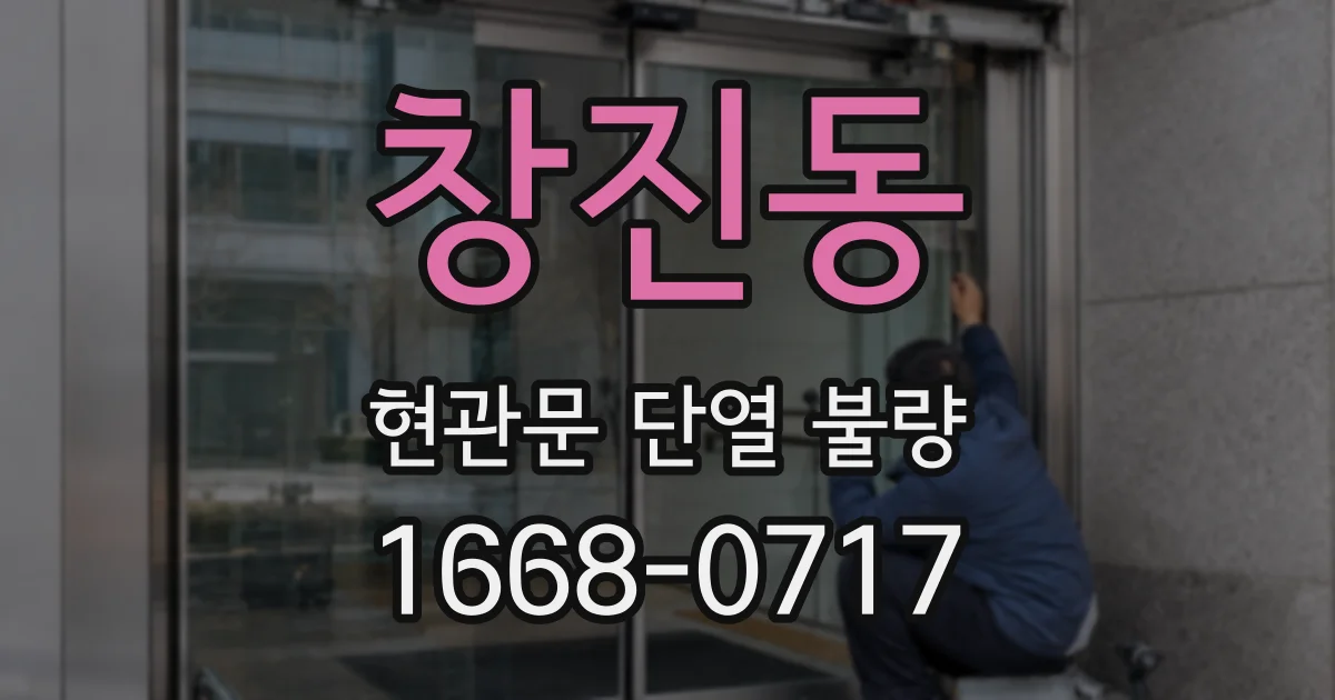 창진동 현관문 단열 불량