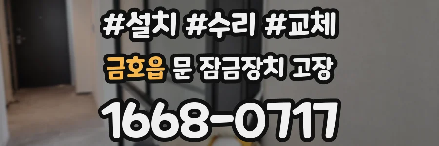 금호읍 문 잠금장치 고장