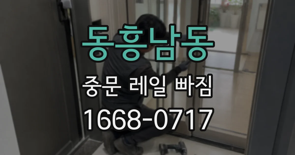 동흥남동 중문 레일 빠짐