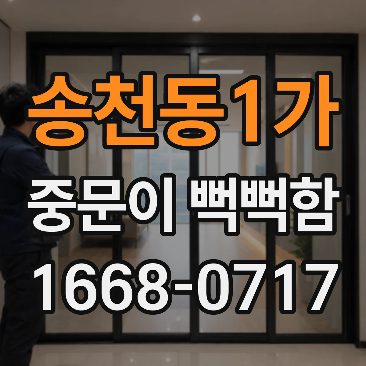 송천동1가 중문이 뻑뻑함