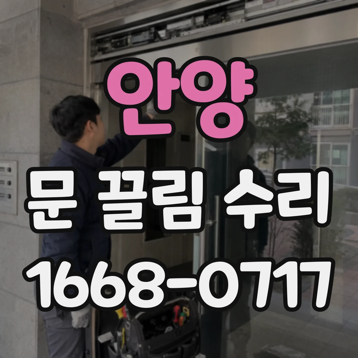 안양 문 끌림 수리 하부 단차 점검해 문 끌림 개선