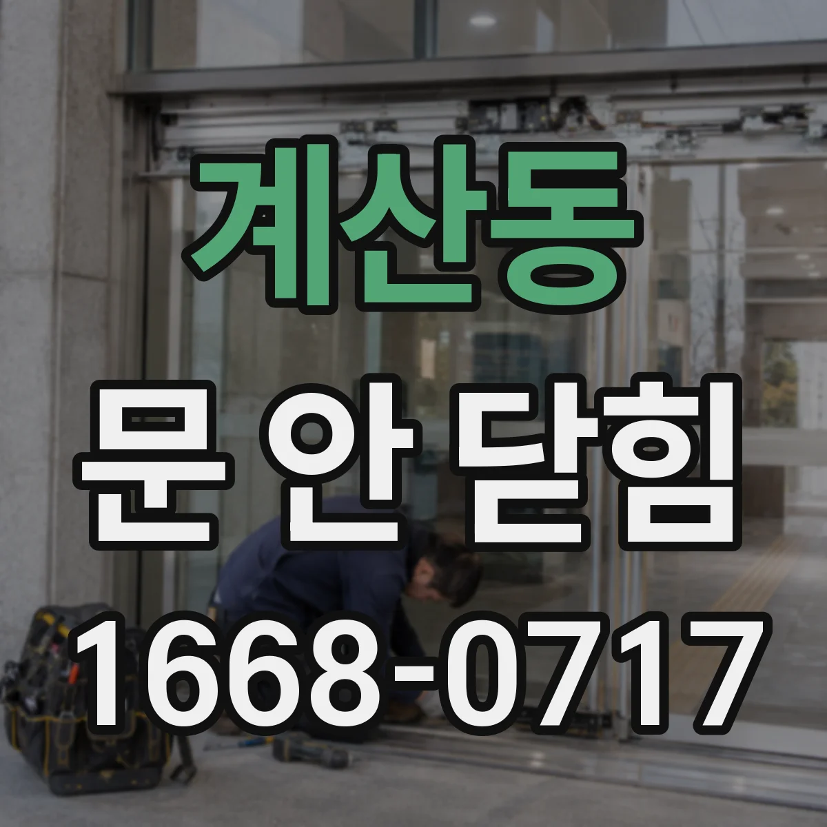 계산동 문 안 닫힘