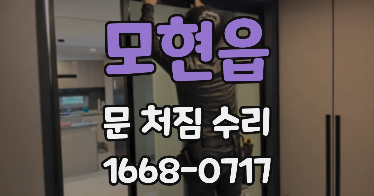 모현읍 문 처짐 수리