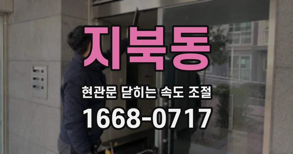 지북동 현관문 닫히는 속도 조절