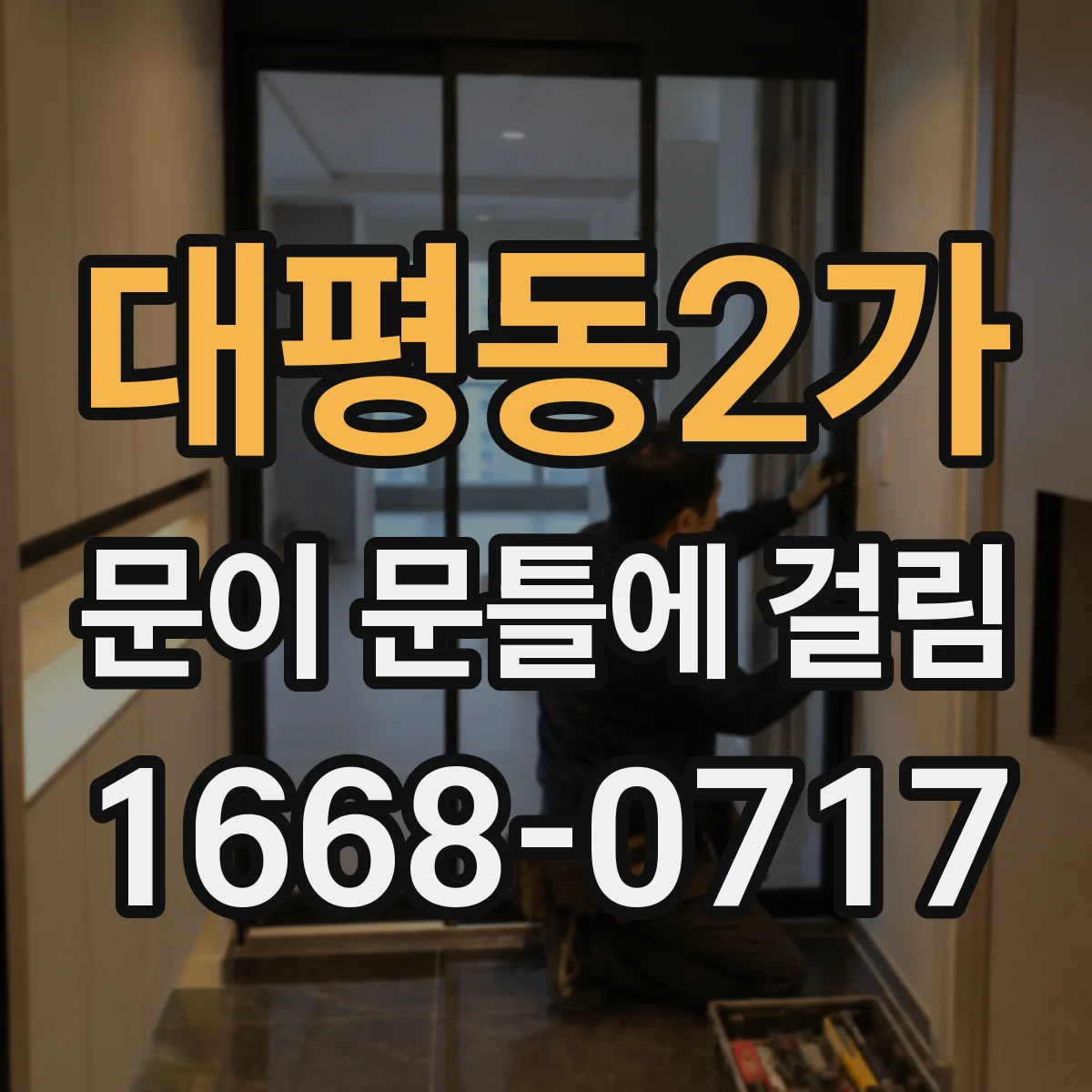 대평동2가 문이 문틀에 걸림