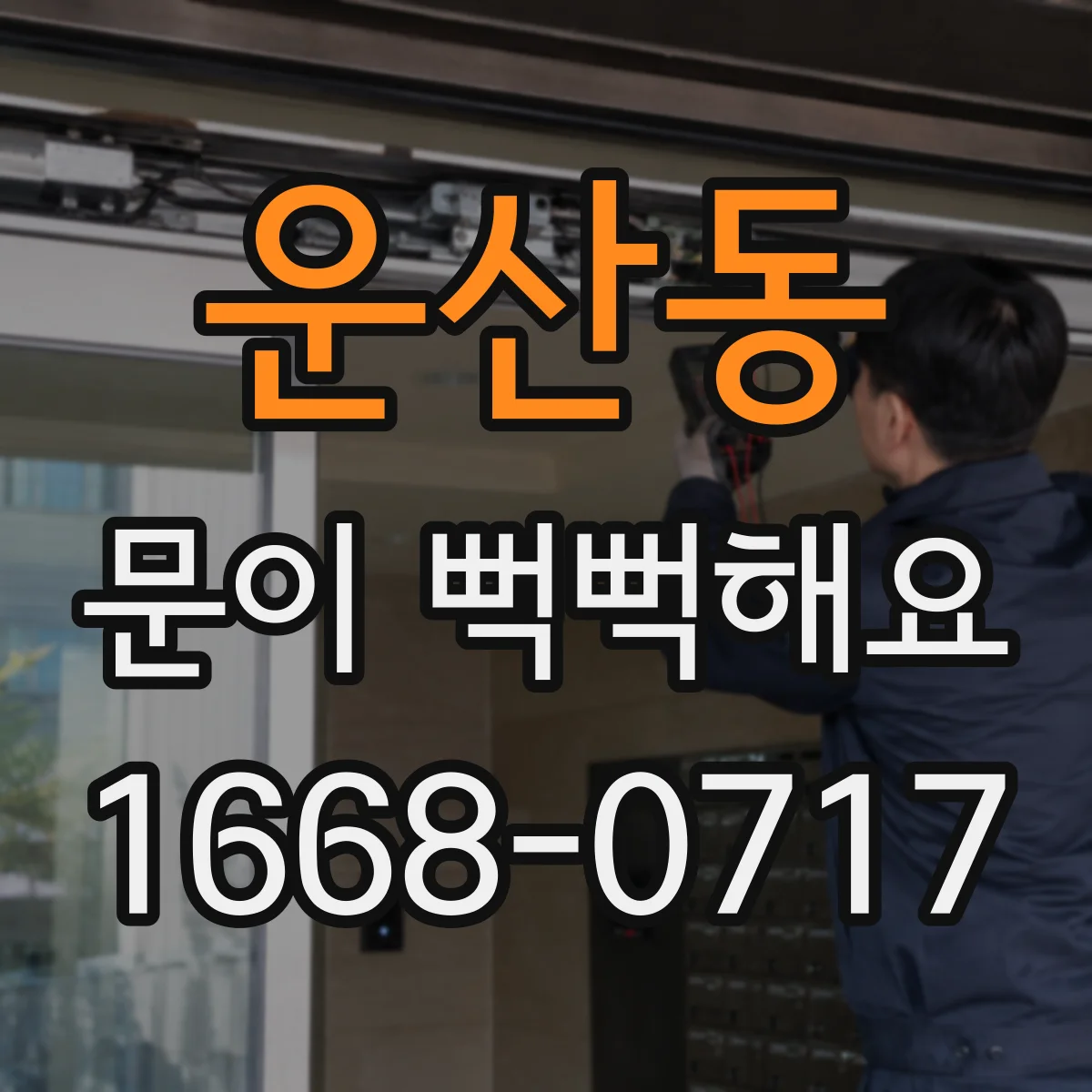 운산동 문이 뻑뻑해요