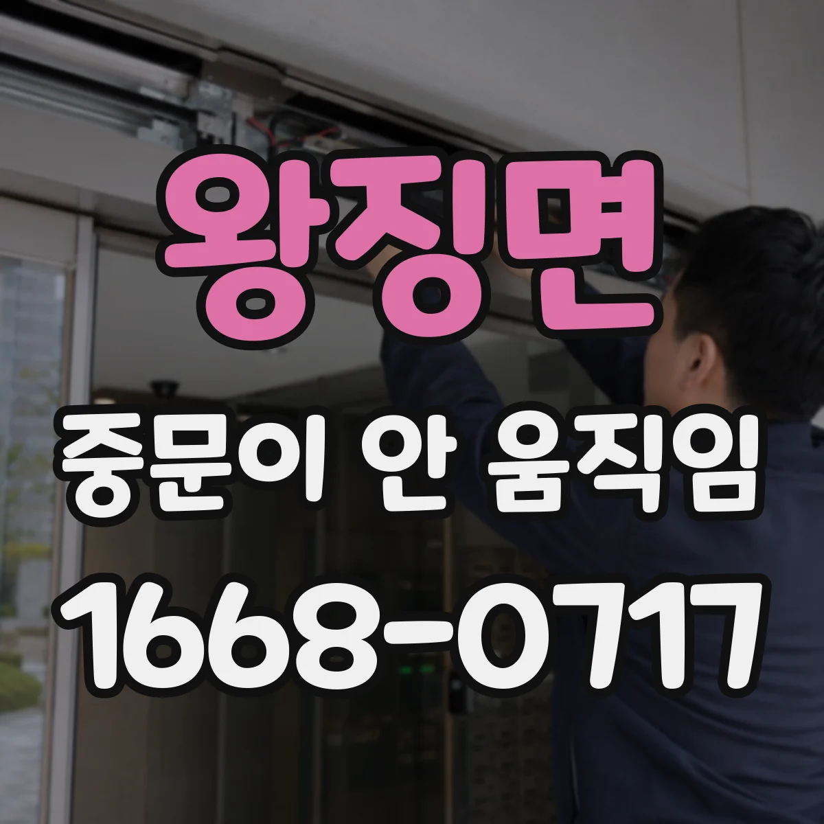 왕징면 중문이 안 움직임