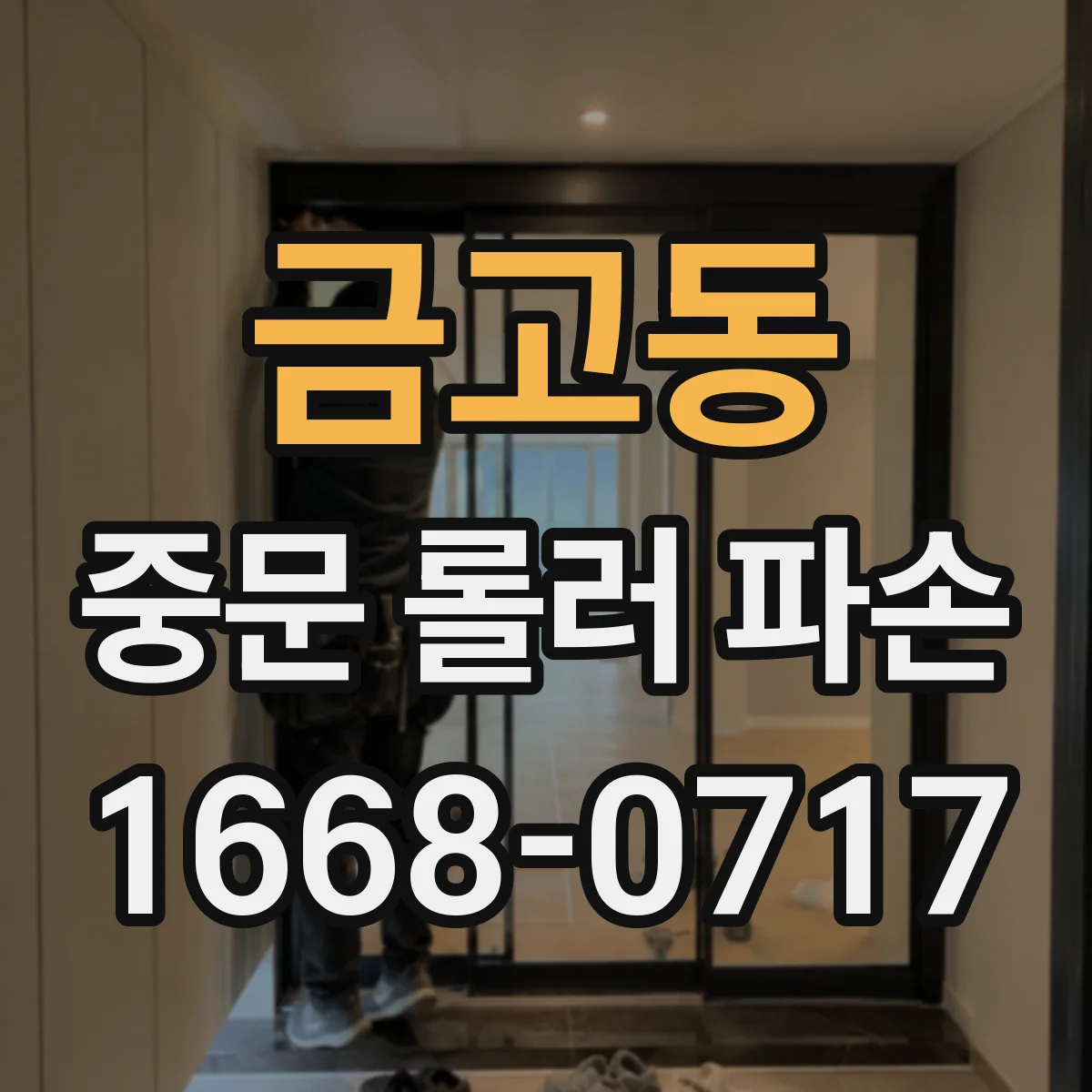 금고동 중문 롤러 파손