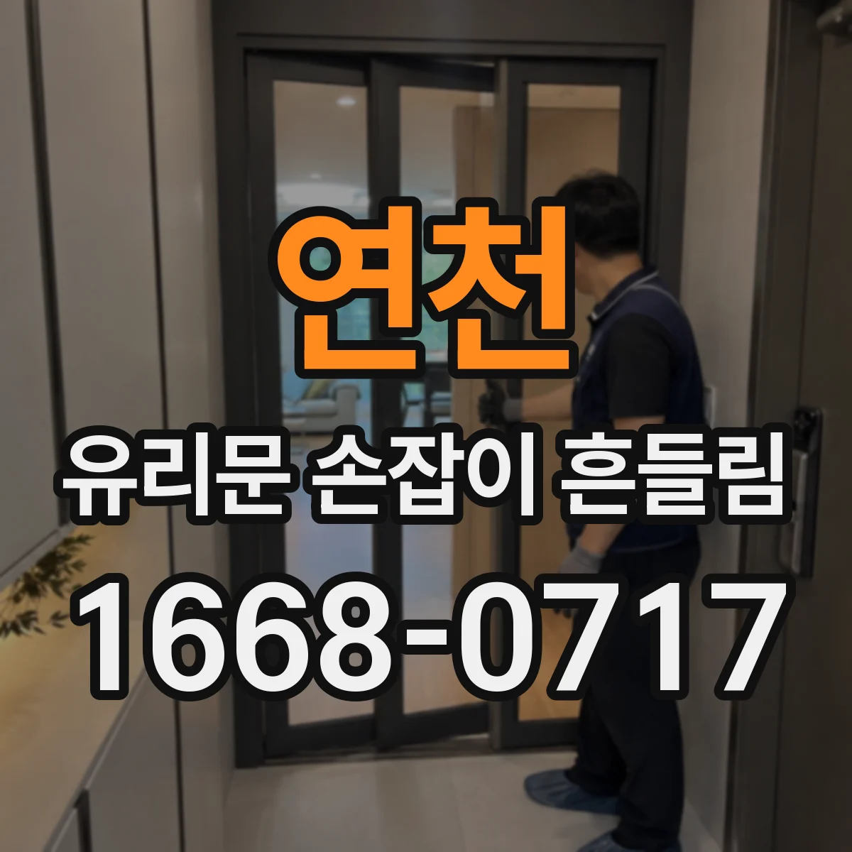 연천 유리문 손잡이 흔들림