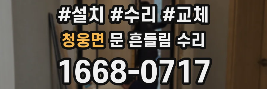 청웅면 문 흔들림 수리