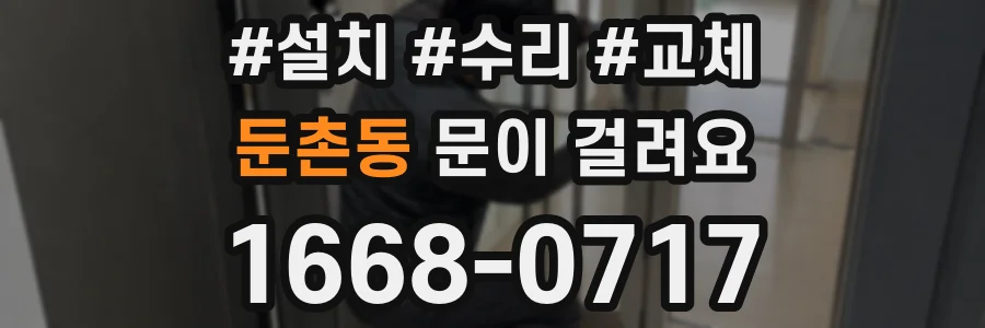 둔촌동 문이 걸려요