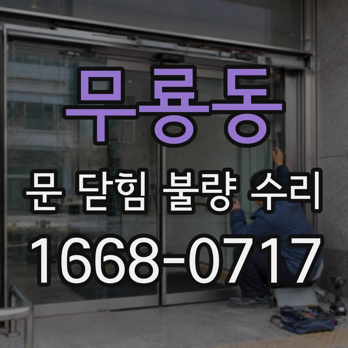 무룡동 문 닫힘 불량 수리