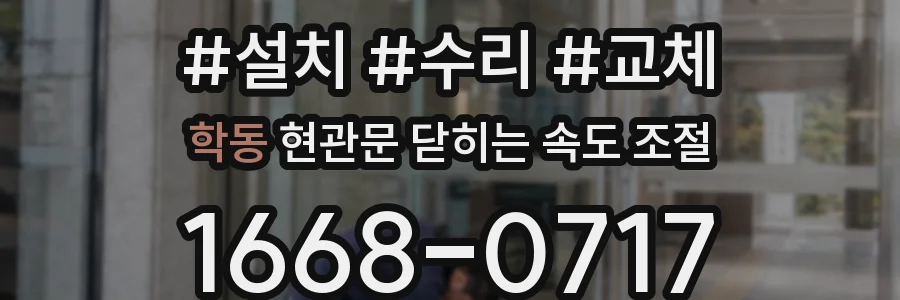 학동 현관문 닫히는 속도 조절