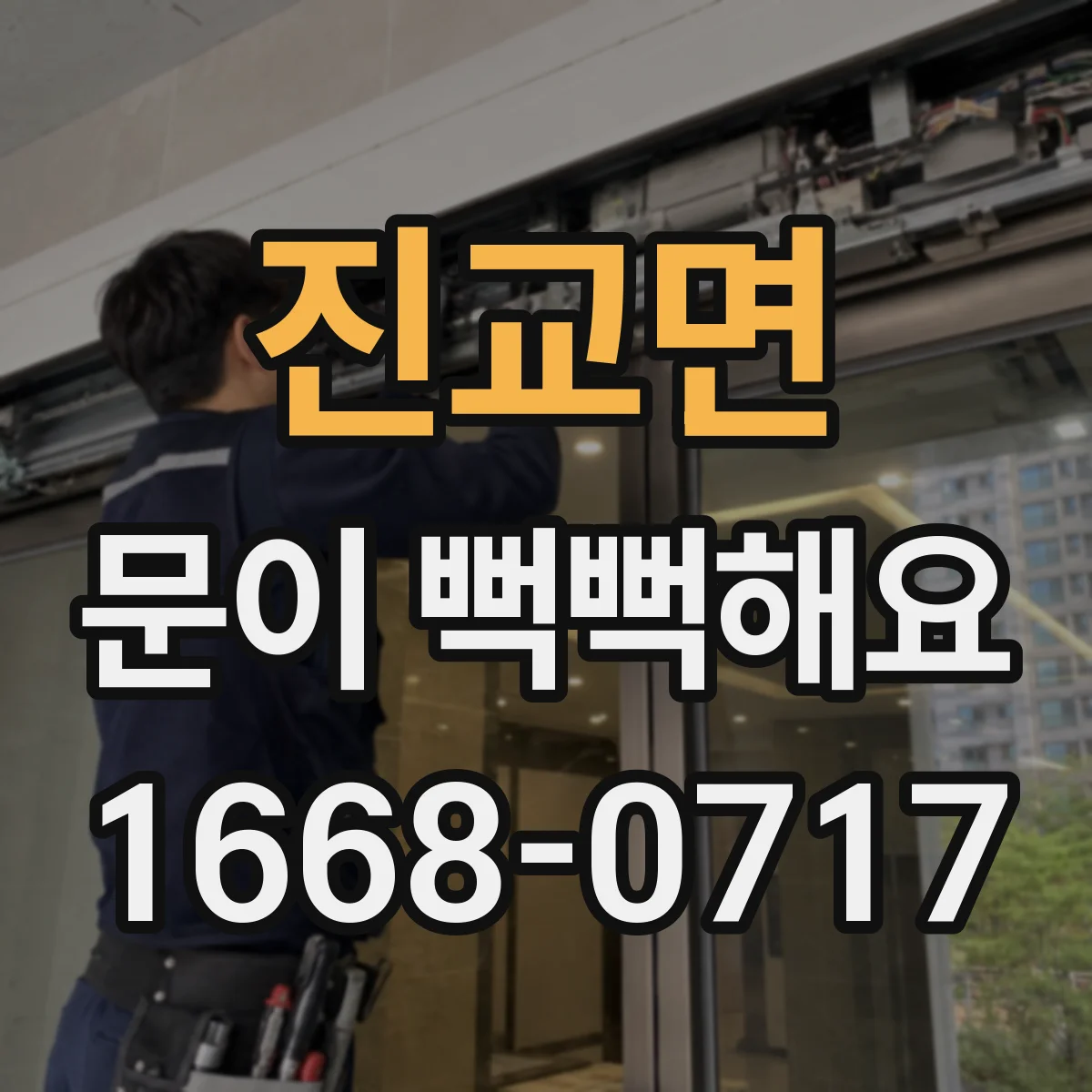 진교면 문이 뻑뻑해요