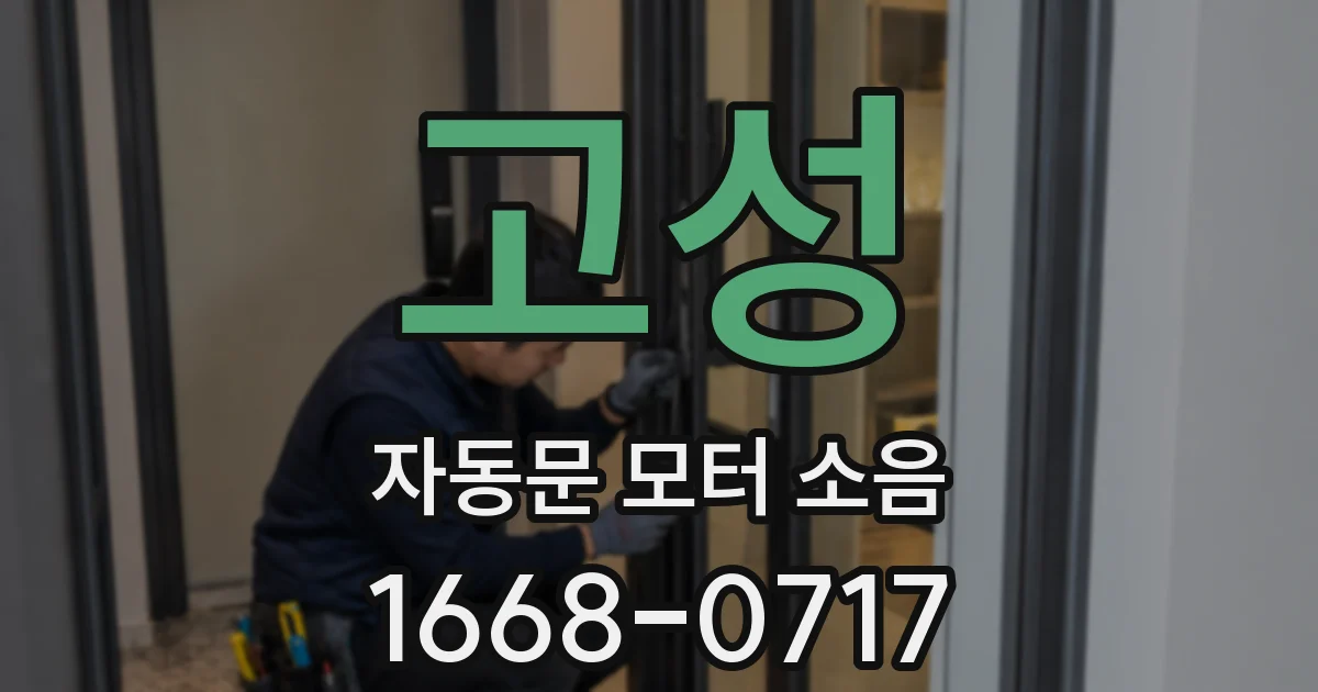 고성 자동문 모터 소음