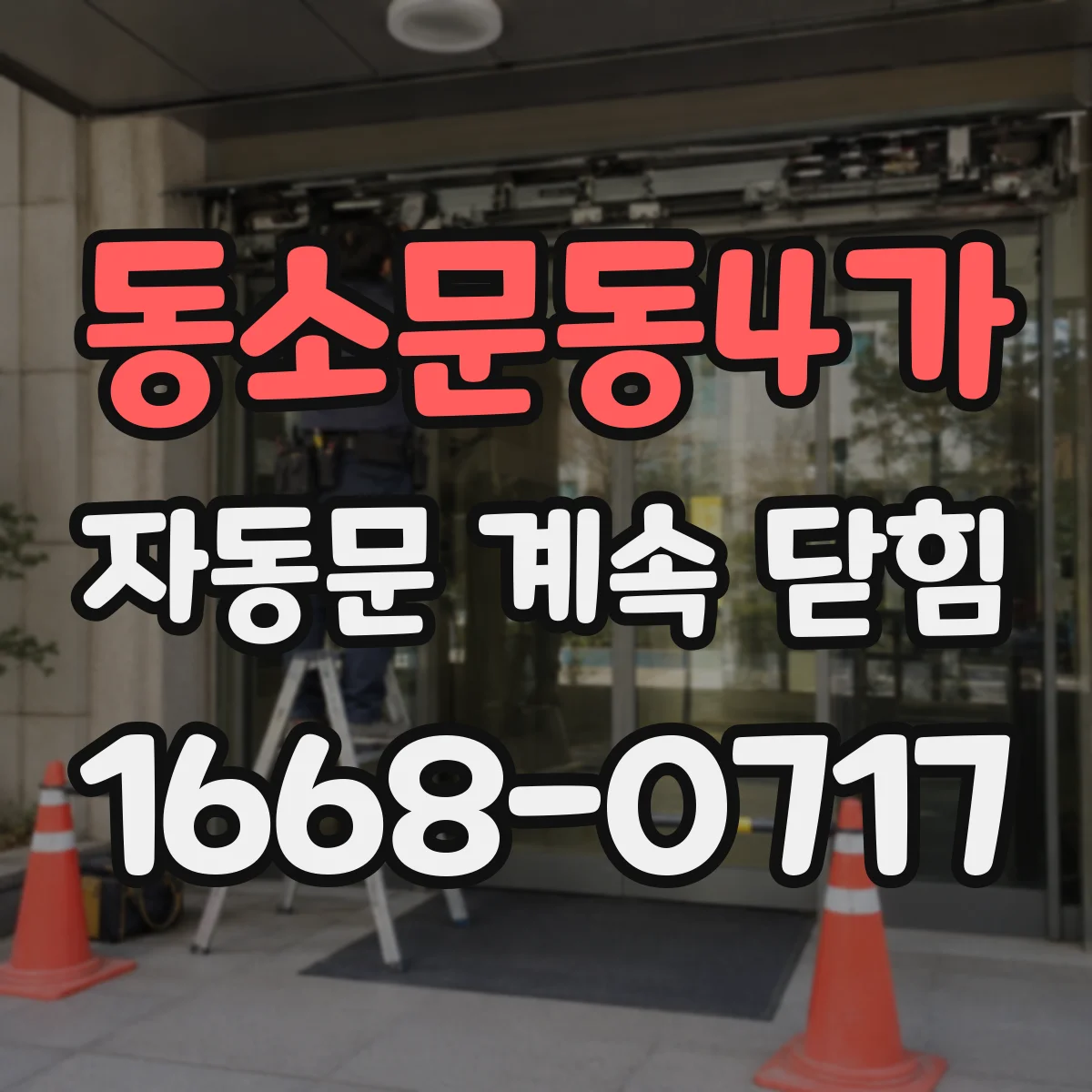 동소문동4가 자동문 계속 닫힘