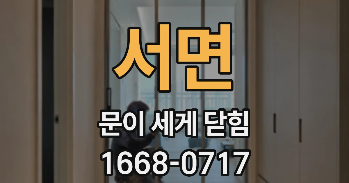 서면 문이 세게 닫힘