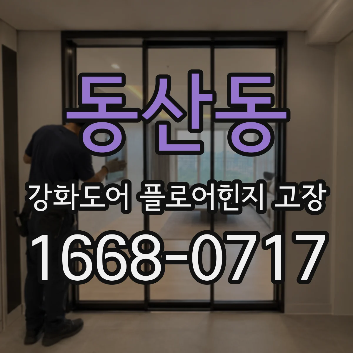 동산동 강화도어 플로어힌지 고장