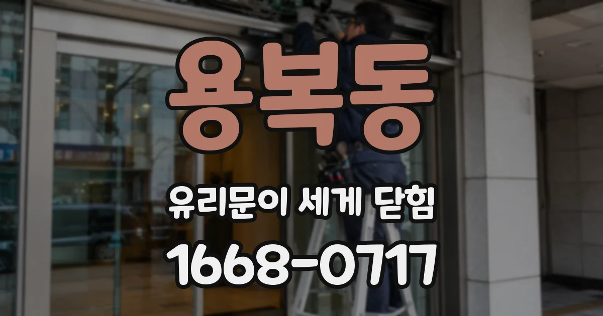 용복동 유리문이 세게 닫힘