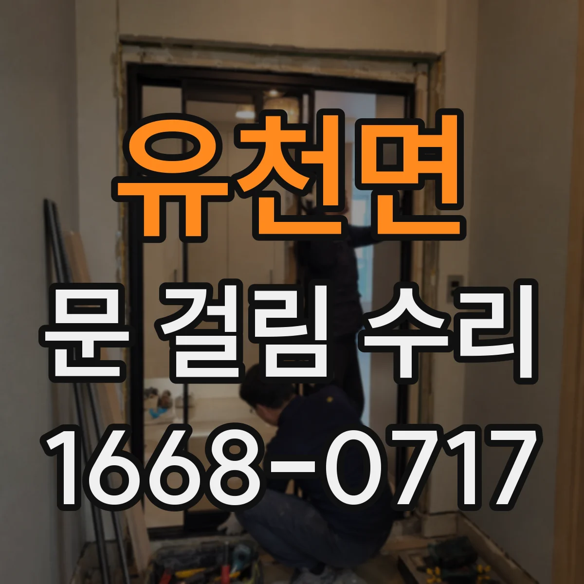 유천면 문 걸림 수리