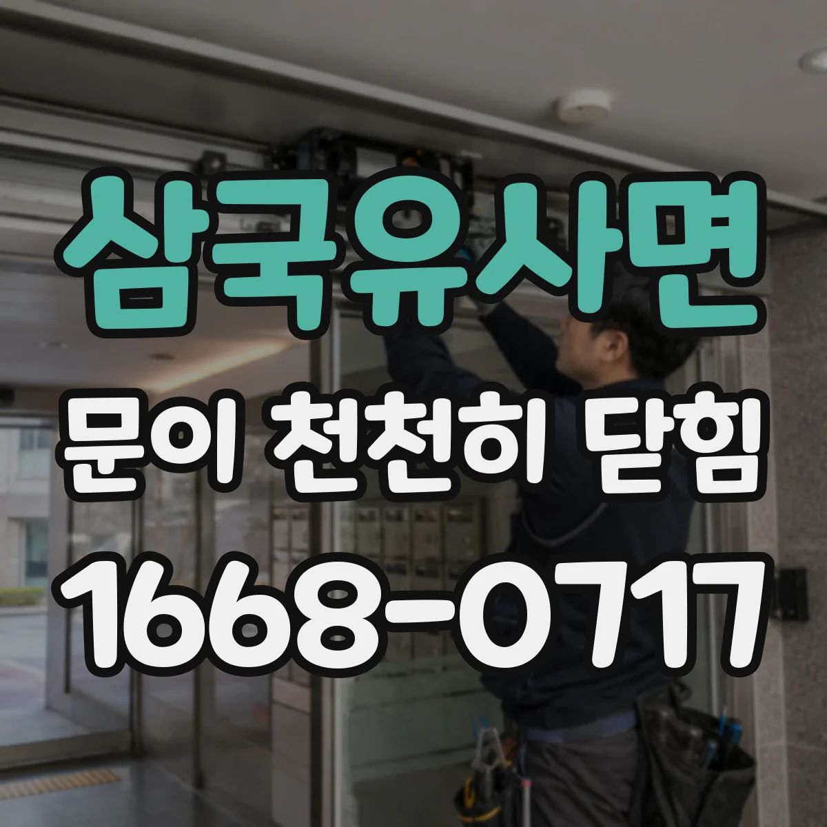 삼국유사면 문이 천천히 닫힘